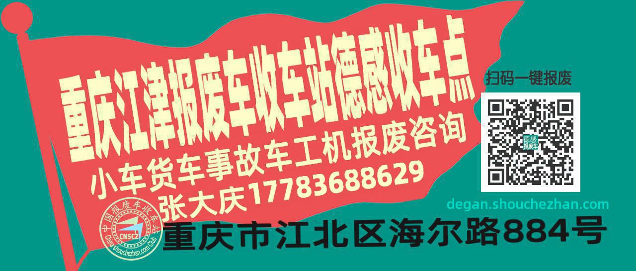 重庆江津收车站报废咨询德感收车点